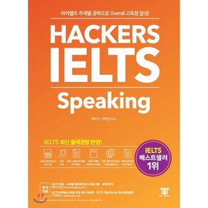 해커스 아이엘츠 스피킹 Hackes IELTS Speaking : 아이엘츠 주제별 공략으로 Oveall 고득점 달성!, 해커스어학연구소, Hackes IELTS 시리즈