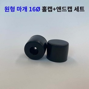 원형고무마개 16mm 2p 세트 원형캡 엔드캡 홀캡 마감