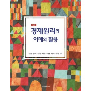 경제원리의 이해와 활용, 시그마프레스, 김상권김대래권기철최성일유영명