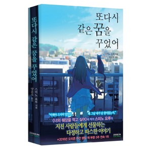 또다시 같은 꿈을 꾸었어(노블판), 소미미디어, 스미노 요루