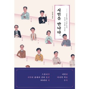 시인을 만나다:한용운에서 기형도까지 우리가 사랑한 시인들, 북트리거, 이운진 저