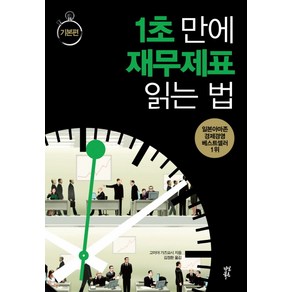 1초 만에 재무제표 읽는 법: 기본편