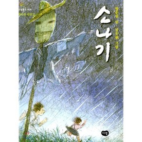 소나기 : 황순원 단편집, 한빛문고