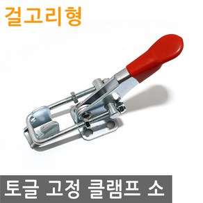 JS커머스 토글 클램프 걸고리 소 고정 토클 수평 수직 매미고리