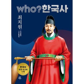 who? 한국사 12: 최치원:한국사 독해 워크북 수록, 다산어린이, 12권