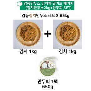 감동만두 김치만두소 김치파 밀키트 (만두소2kg+만두피) 2.65kg, 1세트, 2.65g