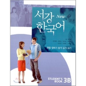 New 서강한국어 3B STUDENT'S BOOK : 문법·말하기·듣기·읽기·쓰기