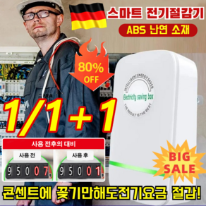 1/1+1 스마트 전기절감기 가정용전기절약기 절전효율이 좋은 에너지절약기 효과적으로전기 절감/전기요금을줄여줌