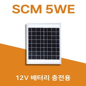 [솔라센타] 태양광 5WE 12V배터리충전용 태양열 태양전지모듈 솔라셀 선박 캠핑 해상용기기 부표 도로표지판 태양광가로등 농가주택, SCM 5WE