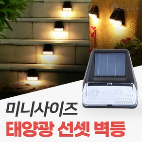 신성나라 태양광 벽등 계단등 태양열 문주등 데크 조명 태양등 테라스 LED 외등 선셋, 노란빛