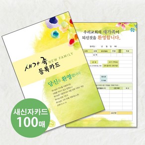 새신자등록카드 A 새교우 교적 교적부 교회등록 새가족선물 엽서카드 도안 100매, 1세트, 1개