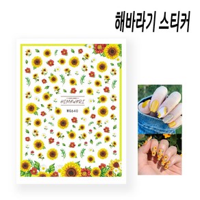 리아네일-해바라기 네일아트 스티커, 해바라기 네일 스티커, 1개