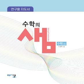 2025년 수학의 샘 고등 수학 (하 연구용 지도서 양장)