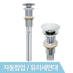 JSS&D 유리볼전용 자동폽업 세면기 세면대 배수관 트랩 부속품