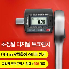 일제 삼양 정밀 디지털토크렌치 어댑터 오토바이 정비용 1/4 3/8 어댑터 포함, 13.5-135Nm(0.1Nm단위측정), 1개