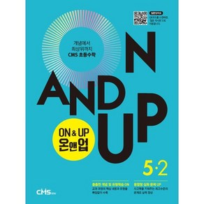 On&Up 온앤업 초등 수학 5-2:개념에서 최상위까지 CMS 초등수학, 씨엠에스에듀, 9791156709466, 씨엠에스에듀 저, 초등5학년