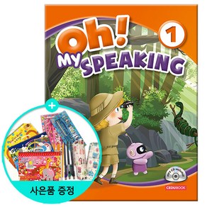 쎄듀 Oh My Speaking 오 마이 스피킹 1