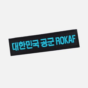 대한민국공군 ROKAF 명찰 검정하늘 군인 군대 벨크로 패치