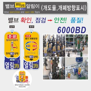 개도율 개폐방향표시 밸브알림이(양면표시) 6000/밸브개폐표지판/밸브열림닫힘표지판/밸브상태표지판/밸브표찰/밸브태그, 6000BD, 1개