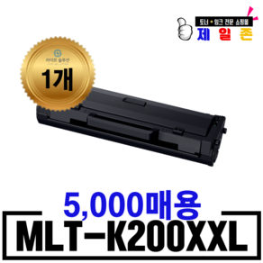 삼성 MLT-K200L MLT-K200S SL-M2030 M2033 M2085 M2080 M2035 M2083 W FW 재생토너, MLT-K200XXL 5,000매 완제품, 1개