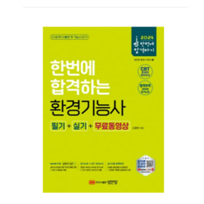 (성안당/고경미) 2024 한번에 합격하는 환경기능사 필기+실기+무료동영상, 분철안함