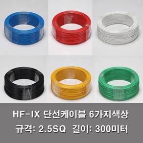 HF-IX 2.5SQ 전기선 전선 단선 롤판매 300M KS 난연, 1개