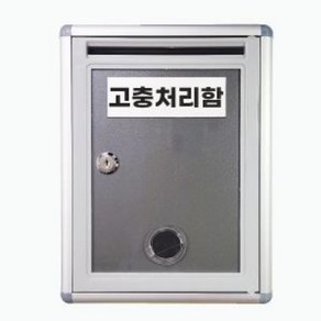 기타 잠금형 건의함 고충처리함