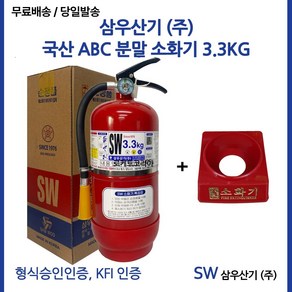 삼우 국산 3.3kg + 받침대 세트 유명메이커 소화기 고급브랜드