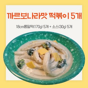 18cm롱밀떡볶이 까르보나라맛5개, 5개, 200g