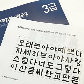 한국캘리그라피디자인센터 인증-캘리그라피자격증 2급 3급 검정시험 교재, 한국캘리그라피디자인센터 3급 검정시험 교재