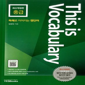 예스북스 디스이즈보카 This is Vocabulary 중급 최신개정판