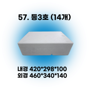 택배 스티로폼박스 김치 굴 딸기 떡 대형 소형 어상자 포장용 스치로폼 아이스박스, 57. 등3호 (14개), 1세트