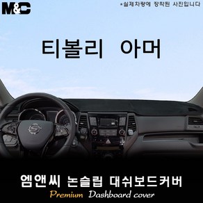 쌍용차 티볼리 아머 [2018년~] 대쉬보드커버 [벨벳-부직포-스웨이드], 벨벳/테두리(블랙라인), 상단매립형, 쌍용