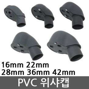 위샤캡 엔트런스캡 서비스캡 써비스캡 워샤캡 PVC 16mm 22mm 28mm 36mm 42mm, 01.PVC 위샤캡 16mm, 1개