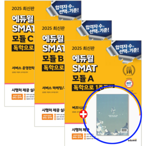 에듀윌 SMAT 교재 ABC 서비스경영자격증 책 2025