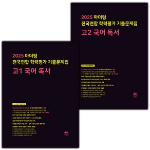 선물+2025년 마더텅 전국연합 학력평가 기출문제집 고1 고2 국어 독서 세트, 국어영역, 고등학생