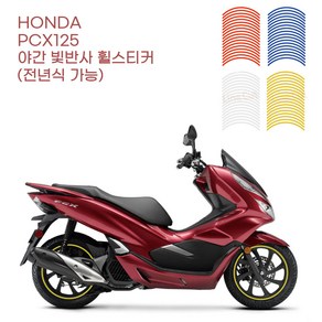 혼다 PCX125 배달 오토바이 튜닝 야간 반사 휠스티커 빛반사 대행 야간배달 배달대행, 색상선택 노랑, 1개