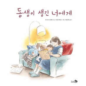 동생이 생긴 너에게, 천개의바람, 바람그림책 시리즈