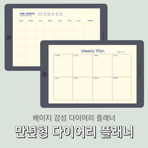 아이패드 굿노트 다이어리 베이지감성 다이어리 플래너  굿노트 속지 먼슬리 위클리 데일리 다이어리 PDF  만년형 디지털 플래너  디지크리샵, 이메일 주소를 배송메시지에 꼭 기재해주세요