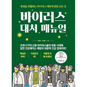 바이러스 대처 매뉴얼 : 생명을 위협하는 바이러스 예방에 관한 모든 것, 최용선,지영환 저, 모아북스