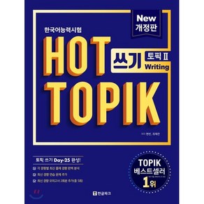 핫 토픽 HOT TOPIK 2 쓰기 : 토픽 쓰기 25일 완성, 한글파크, Actual Test 한 권으로 합격하기