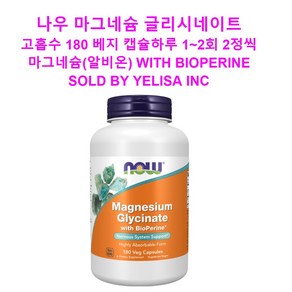 [뉴욕 직배송] 나우 새제품 고흡수 마그네슘 글리시네이트180 베지캡슐 with BioPeine 알비온 (타블렛 아님), 180정, 1개