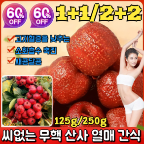 1+1/2+2 [고지혈증을 낮추는] 씨 없음 공심 산사 씨없는 무핵 산사 열매 간식 소화흡수 촉진/새콤달콤, [1+1]125g/봉지, 1개