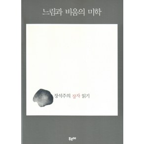 느림과 비움의 미학:장석주의 장자 읽기, 푸르메, 장석주 저