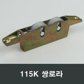 115K 쌍로라 홈레일용 샤인샤시 하이샷시 호차 바퀴, 1개