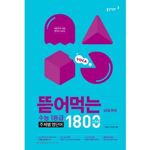 60일 완성 뜯어먹는 수능 1등급 주제별 영단어 1800