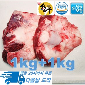 [행복미트] 국내산 소고기 도가니 한우 도가니탕 곰탕 몸보신탕용 1kg+1kg 총 2kg [당일발송]