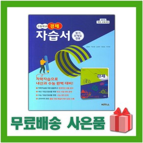 [선물] 2025년 씨마스 고등학교 경제 자습서+평가문제집 (김종호 교과서편) 2~3학년 고2 고3, 사회영역, 고등학생
