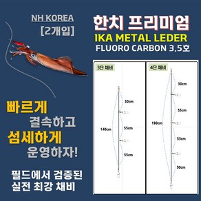 NH KOREA 한치채비 이카메탈 거치용 다단 채비 3단 4단 (2개입), 1개, 2개입