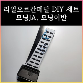 모닝 오르간 페달 (모닝JA 모닝어반)